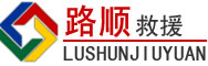 洱源道路救援